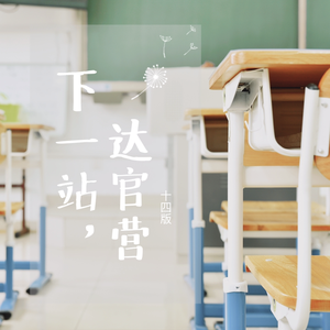 下一站，达官营（翻自 房东的猫）