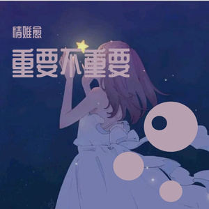 偶尔梦见你(午夜番)_情难愈