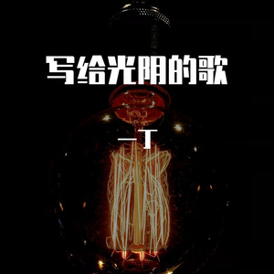 写给光阴的歌