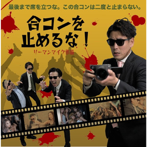 合コンを止めるな！