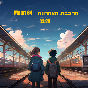 הרכבת האחרונה