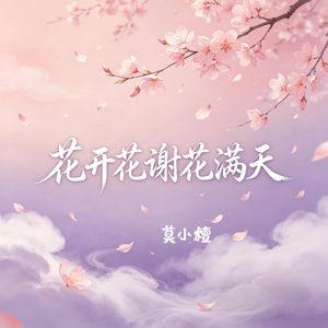 花开花谢花满天