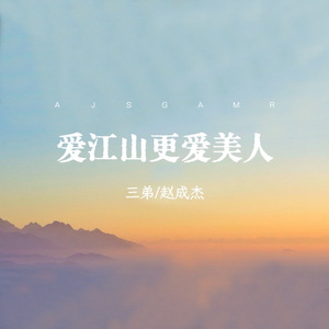 爱江山更爱美人