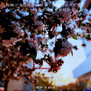 花は眠らない