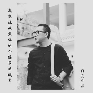 我想说我爱你这个操蛋的城市