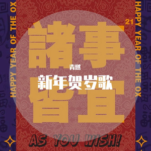 新年贺岁歌