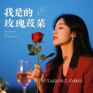 你是我的玫瑰花  (微醺版) (Cover 微醺卡带)