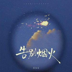 告别烟火 (DJ周豪版)0.8x降调版