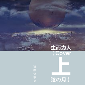 生而为人（上弦の月）