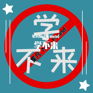 学不来（Prod By 9Zi）