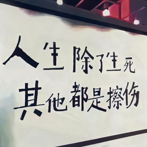 除了生死都是擦伤
