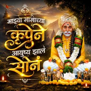 माझ्या मामाच्या कृपेने आयुष्य झालं सोनं