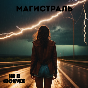 Магистраль