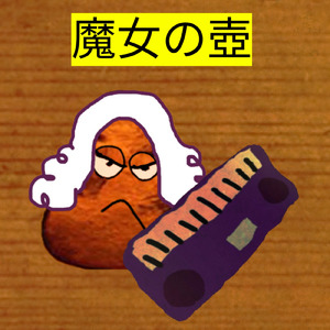魔女の壺