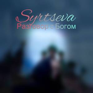 Разговор с Богом