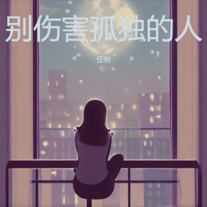 别伤害孤独的人