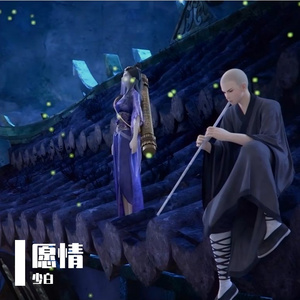 愿情 （墓王之王麒麟决动画片尾曲）【箫版】