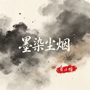 墨染尘烟