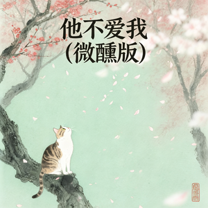 他不爱我(微醺版)