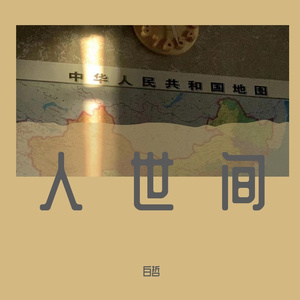 人世间