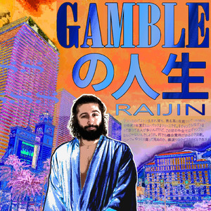GAMBLEの人生