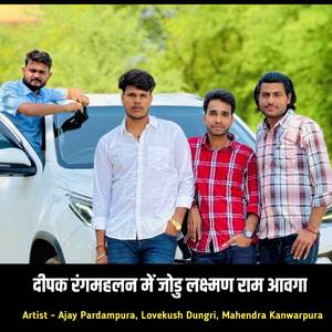 दीपक रंगमहलन में जोडु लक्ष्मण राम आवगा