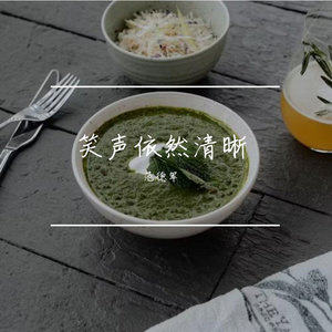 笑声依然清晰PROD BY GOAT CREW