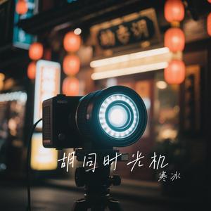 胡同时光机
