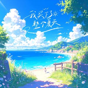 我买下了整个夏天