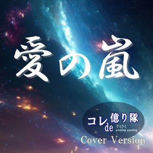 愛の嵐 (Cover)