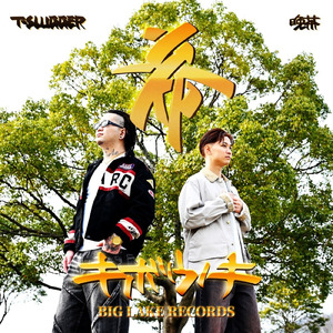 ええ日 (feat. 空助, SUNS & NARISE) [Remix]