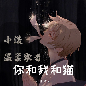 你和我和猫-漾