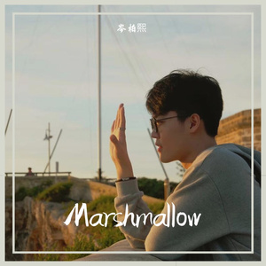 Marshmallow（翻自 都智文）