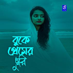 বুকে প্রেমের ছুরি