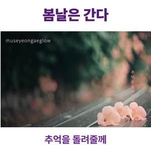 봄날은 간다
