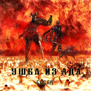 Шот (feat. БАБАЙ)