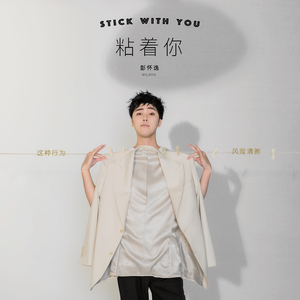粘着你