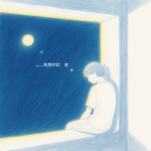 想你的夜