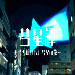 彗星譚 ～待ち焦がれた彗星の旅～