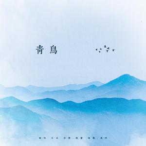 青鸟（中文版）（翻自 陈乐一）