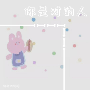 你是对的人（吉他版）
