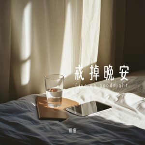 戒掉晚安