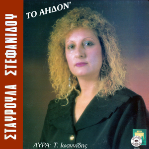 Ta dakria t exa gia tesen