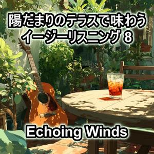 メロディーの残る風