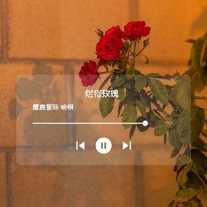 烂俗玫瑰（prod by Trai5or）