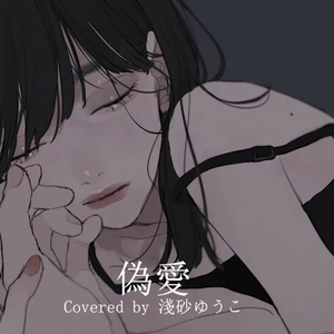 偽愛 / STUPID GUYS