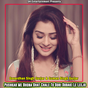 Pushkar Me Bhona Ghat Chale To Gori Dubaki Le Leejo