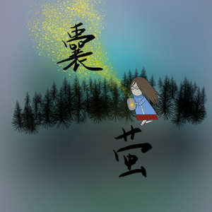 温柔常客（翻自 赤西仁）