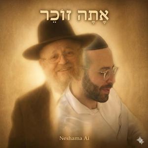 אַתָּה זוֹכֵר