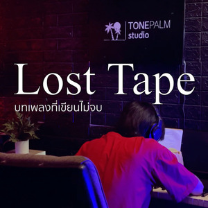 บทเพลงที่เขียนไม่จบ